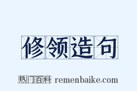 修领造句是什么意思的图片